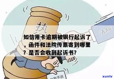 信用卡逾期被银行起诉：如何接收法院传票并处理？