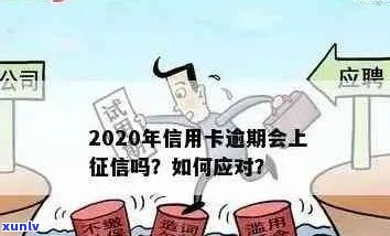 2020年5月信用卡全面逾期：原因、影响、解决方案以及如何预防