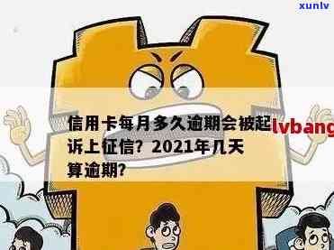 2021年信用卡逾期几天：上，罚息，算逾期及起诉情况详解