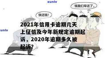 2021年信用卡逾期几天：上，罚息，算逾期及起诉情况详解