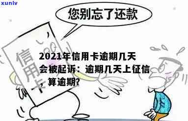 2021年信用卡逾期几天：上，罚息，算逾期及起诉情况详解