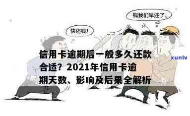 2021年信用卡逾期：了解逾期天数、后果及解决 *** ，以避免影响个人信用