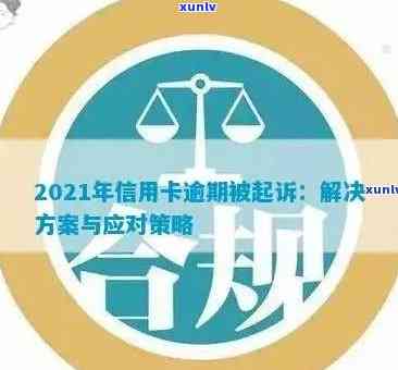 2021年信用卡逾期新法规：全面解读、应对策略与逾期后果解析