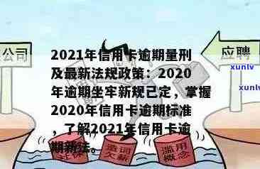 2021年信用卡逾期新法规：全面解读、应对策略与逾期后果解析