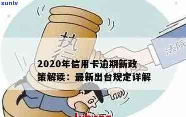 2020年信用卡逾期还款政策调整：新措与影响分析