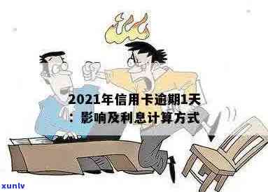 '2021年信用卡逾期1天：后果、计算利息与逾期一周'