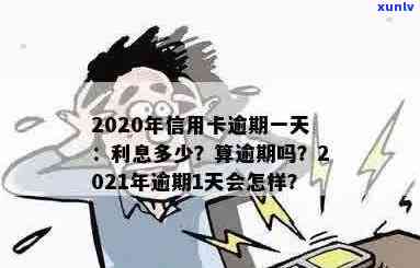 '2021年信用卡逾期1天：后果、计算利息与逾期一周'