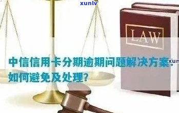 中信信用卡刷卡显示逾期原因及解决办法