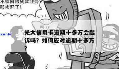 光大信用卡逾期四万多元后果及处理方式：是否会被起诉？如何解决逾期问题？