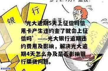 光大信用卡逾期还款四万多元，可能对信用记录产生严重影响