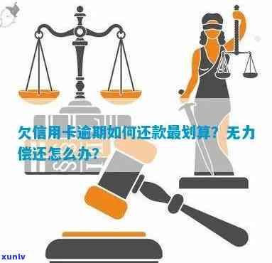 丽水信用卡逾期无力偿还的全方位解决指南：如何应对、律师建议和还款计划