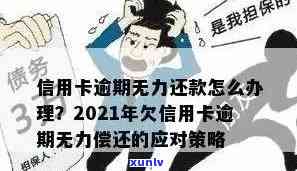 丽水信用卡逾期还款困境解决策略：如何应对无力偿还的情况