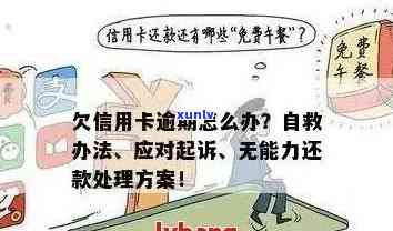 欠信用卡无力偿还：最新规定、后果及解决 *** 