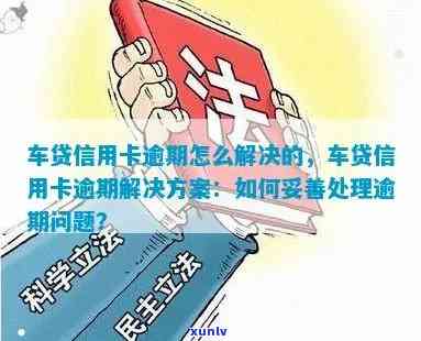 信用卡逾期多久扣车可以贷款：逾期后的影响与解决 *** 