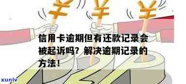 信用卡逾期还款新规定：逾期多久会被起诉？如何避免逾期影响信用记录？