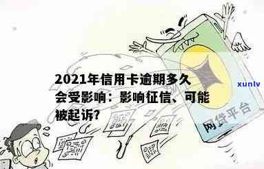 2021年信用卡逾期几天：影响、罚息、逾期标准与诉讼风险