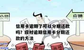 信用卡逾期后如何实现本金分期还款？了解完整解决方案和步骤