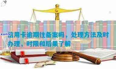 信用卡违约行为将纳入公安备案制度，逾期还款需引起重视