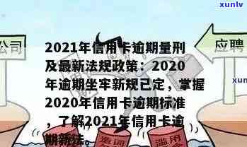 2021年信用卡逾期新政全面解析：如何应对逾期、降低罚息和维护信用？