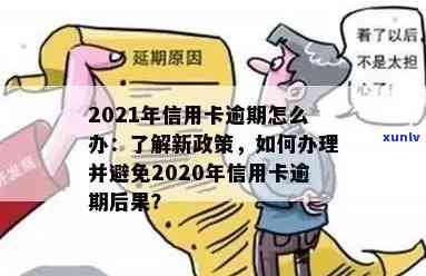 2021年信用卡逾期新政全面解析：如何应对逾期、降低罚息和维护信用？