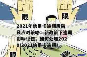 2021年信用卡逾期新政全面解析：如何应对逾期、降低罚息和维护信用？