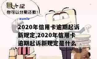 7月中旬新规：2020年信用卡逾期处理方式全面调整