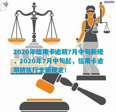 7月中旬新规：2020年信用卡逾期处理方式全面调整