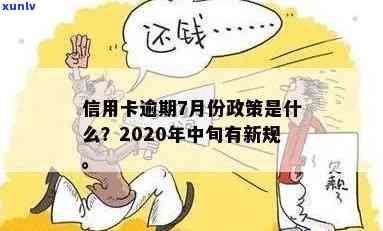 7月中旬新规：2020年信用卡逾期处理方式全面调整