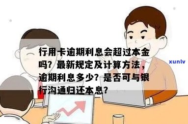 行用卡逾期利息多少：一天、怎么算、一万可否沟通归还本息-银行的信用卡逾期利息是怎么计算的