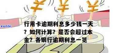 行用卡逾期利息多少：一天、怎么算、一万可否沟通归还本息-银行的信用卡逾期利息是怎么计算的