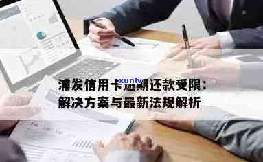 浦发信用卡逾期翻倍：解决策略、影响与补救 *** 全面解析