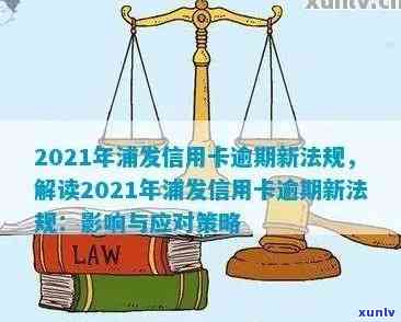 2021年浦发信用卡逾期新法规解读：政策变化与影响