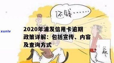 2020年浦发信用卡逾期政策详解：如何应对、影响及解决办法一文搞定