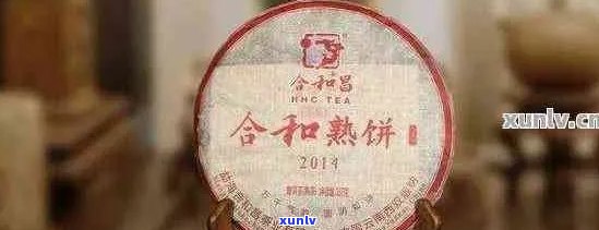 2017合和普洱茶价格网： 最新珍藏版普洱茶评价与官网信息