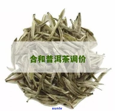 合和普洱茶价钱贵