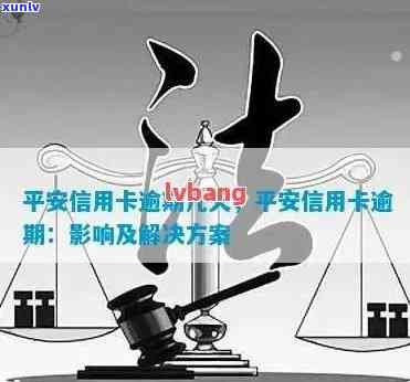 平安信用卡逾期会导致哪些后果？如何保护个人隐私不被泄露？