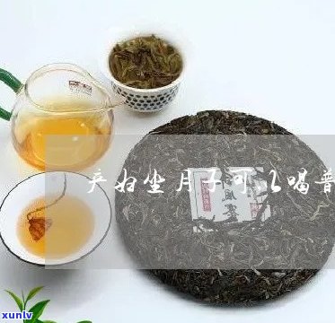 生完孩子能喝普洱茶