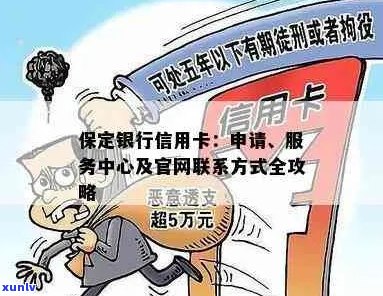 保定市信用卡中心 *** 号码查询及 *** 热线