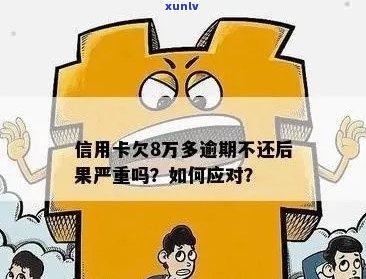 八万信用卡欠款逾期：后果、应对策略与建议