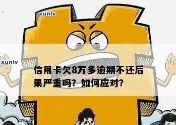 逾期信用卡还款八万多的全面解决策略和处理 *** 