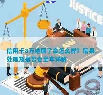 八万多信用卡逾期会坐牢吗？怎么办？