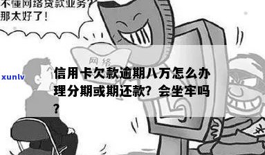 八万多信用卡逾期了