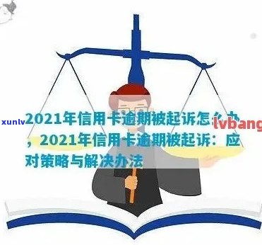 欠信用卡逾期被起诉怎么办？20202021年法院处理流程与后果