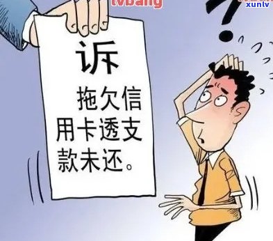 欠信用卡逾期被起诉怎么办？20202021年法院处理流程与后果