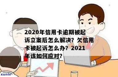 欠信用卡逾期被起诉怎么办？20202021年法院处理流程与后果