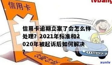 信用卡逾期案例有哪些方面及立案新标准，2021年最全解析