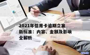 信用卡逾期案例有哪些方面及立案新标准，2021年最全解析