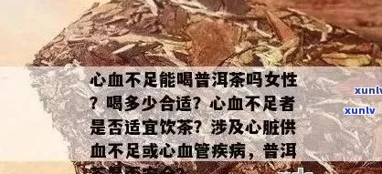 普洱茶对心脏病患者及女性的影响：禁忌与注意事项，你了解多少？