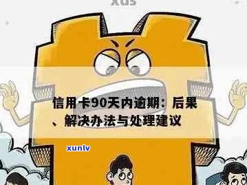 关于90后信用卡逾期的规定：文件、后果及处理方式