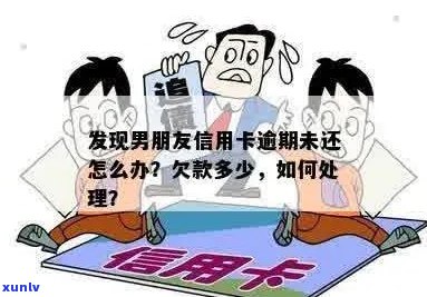 男朋友信用卡逾期，我该如何应对？